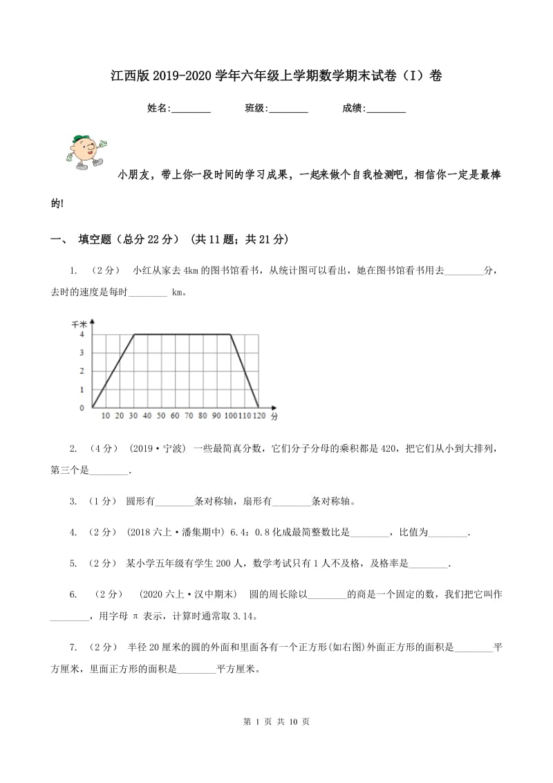 江西版2019-2020学年六年级上学期数学期末试卷(I)卷_第1页