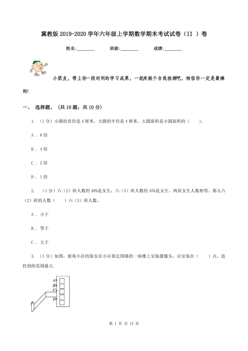 冀教版2019-2020学年六年级上学期数学期末考试试卷(II )卷_第1页