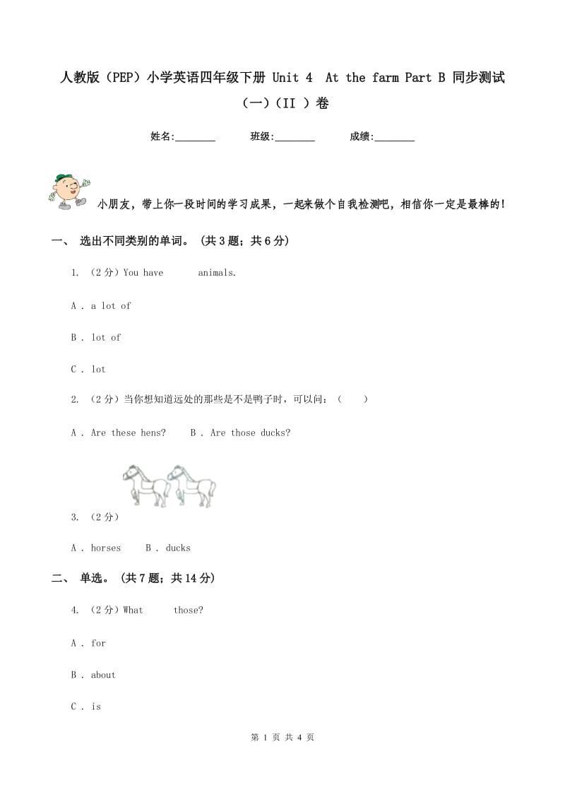 人教版（PEP）小学英语四年级下册 Unit 4At the farm Part B 同步测试（一）（II ）卷_第1页