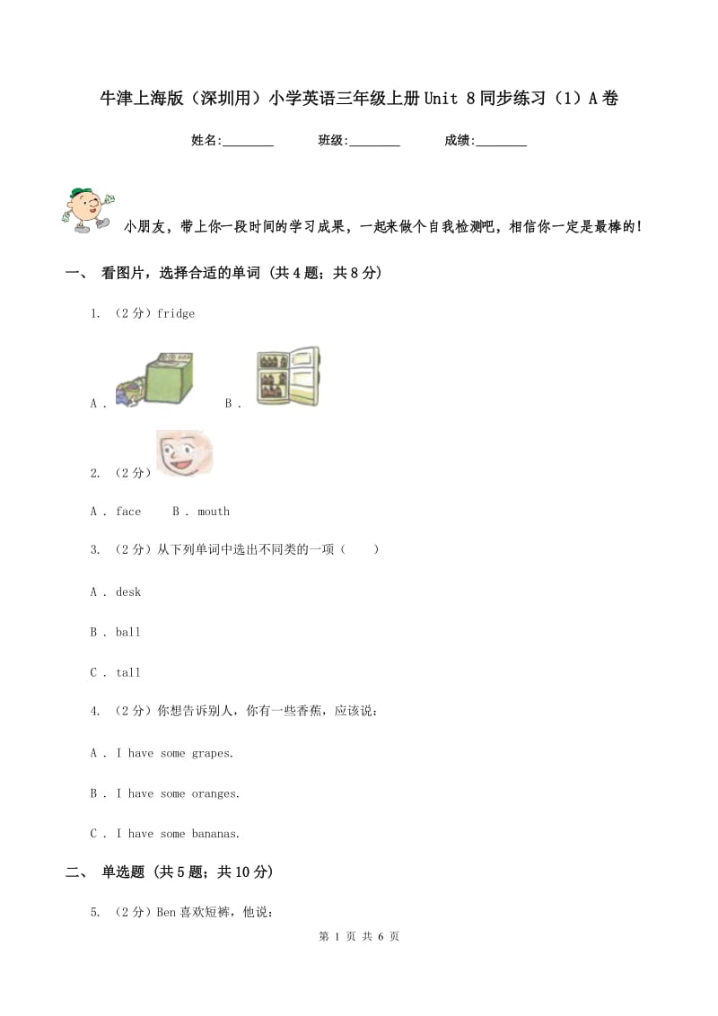 牛津上海版（深圳用）小学英语三年级上册Unit 8同步练习（1）A卷_第1页