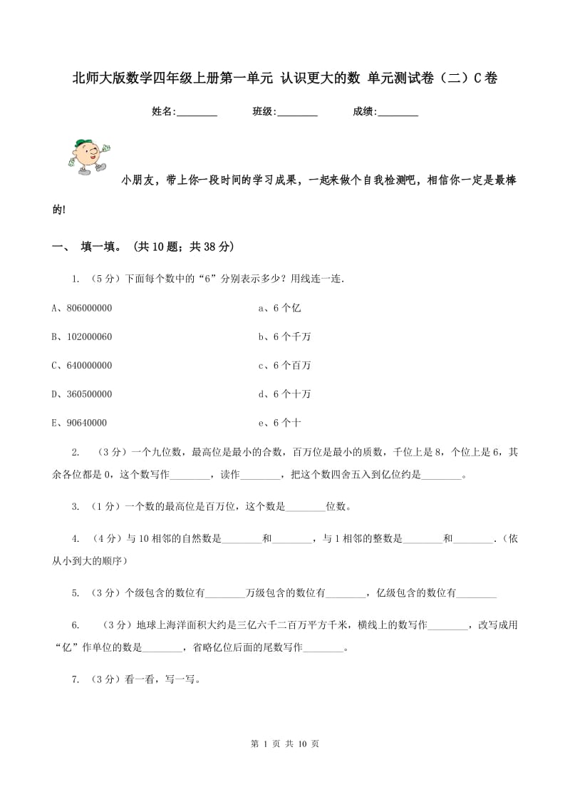 北师大版数学四年级上册第一单元 认识更大的数 单元测试卷(二)C卷_第1页