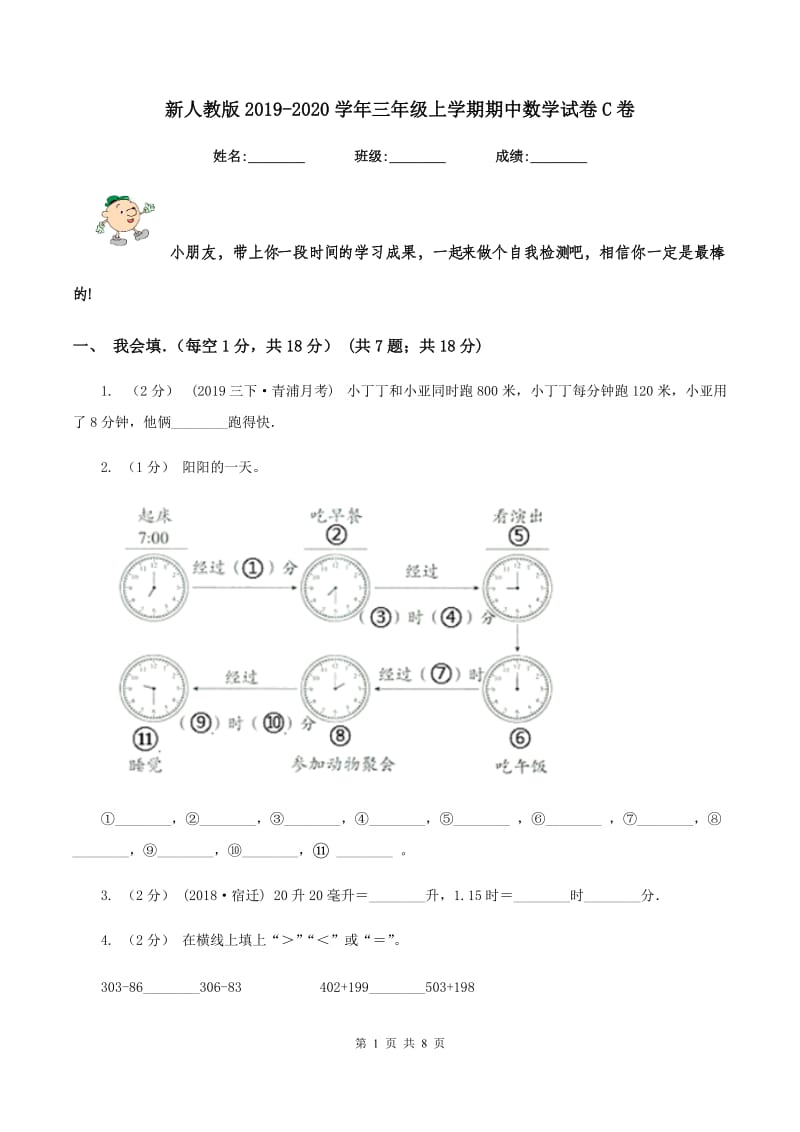 新人教版2019-2020学年三年级上学期期中数学试卷C卷_第1页