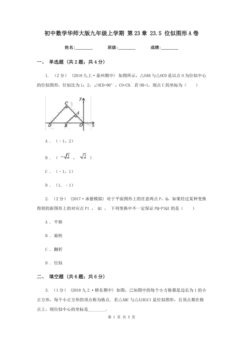 初中数学华师大版九年级上学期 第23章 23.5 位似图形A卷_第1页