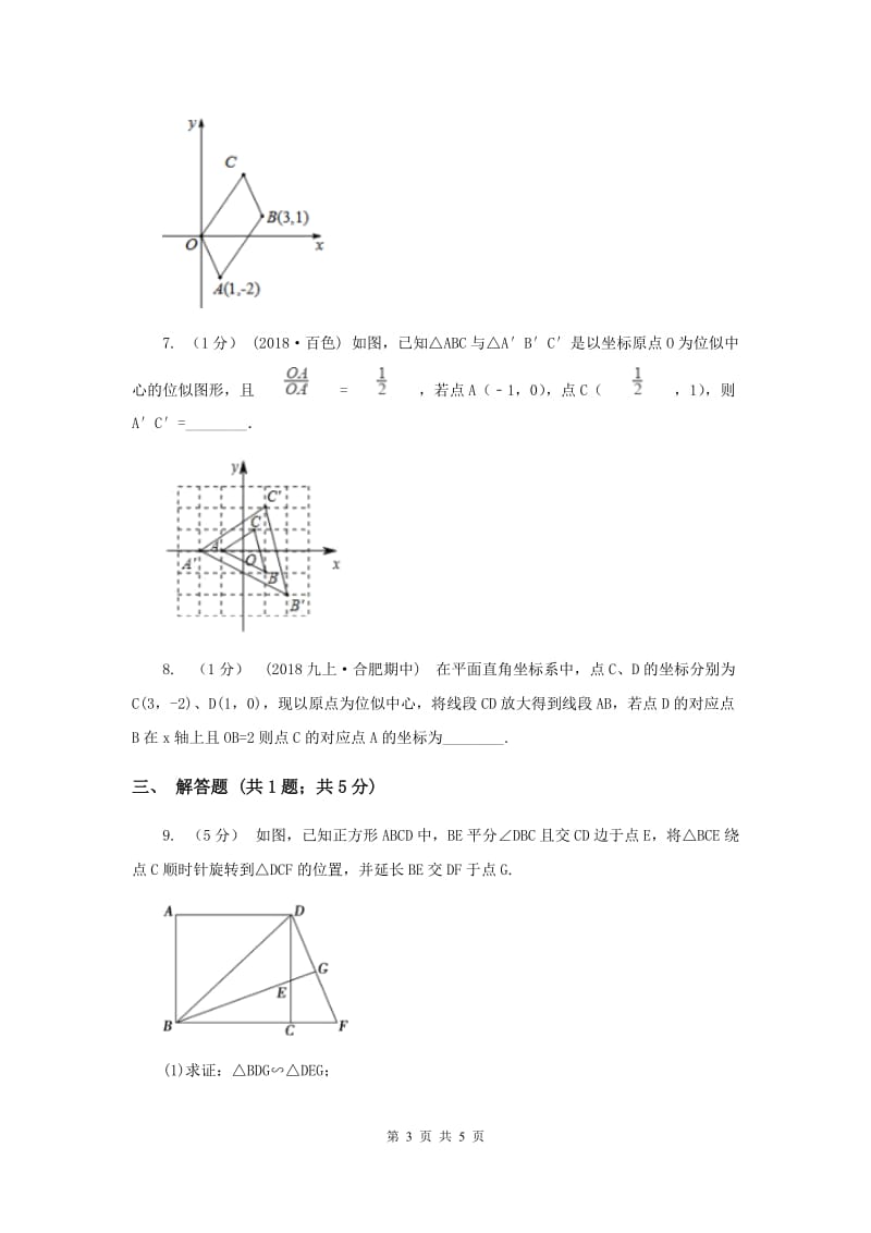 初中数学华师大版九年级上学期 第23章 23.5 位似图形A卷_第3页