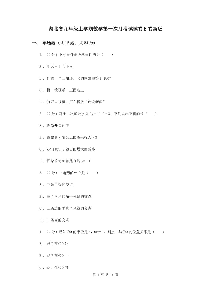 湖北省九年级上学期数学第一次月考试试卷B卷新版_第1页