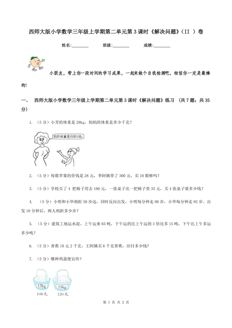 西师大版小学数学三年级上学期第二单元第3课时《解决问题》(II )卷_第1页