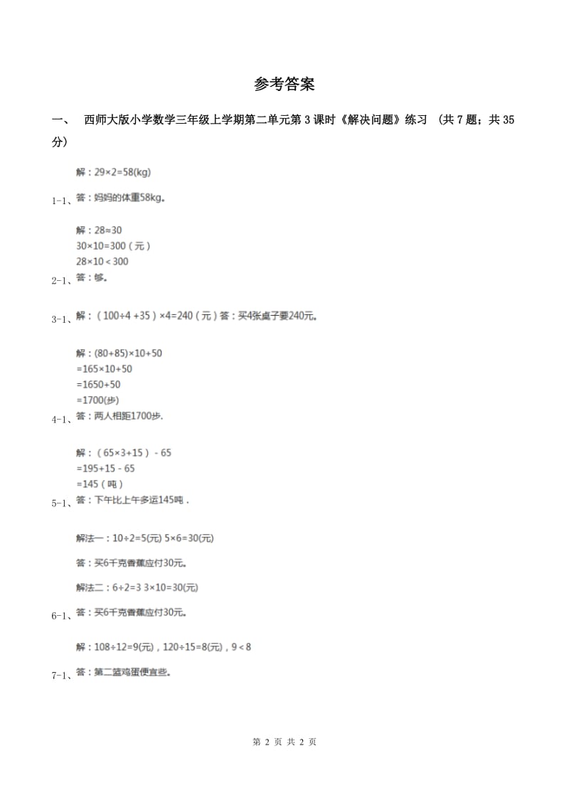 西师大版小学数学三年级上学期第二单元第3课时《解决问题》(II )卷_第2页