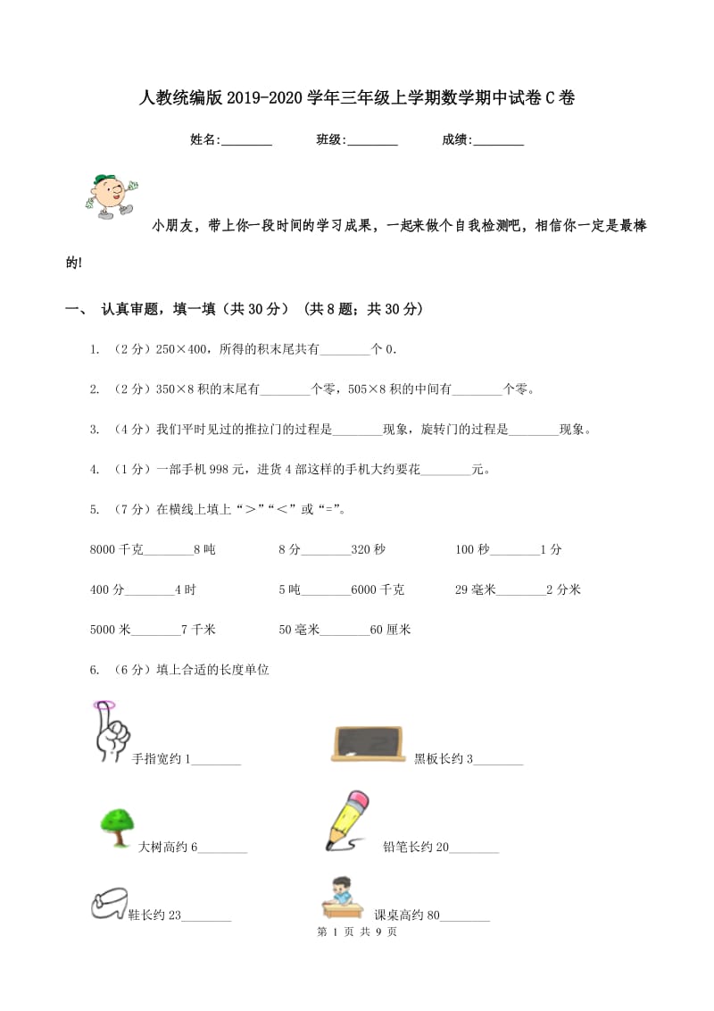 人教统编版20192020学年三年级上学期数学期中试卷C卷_第1页