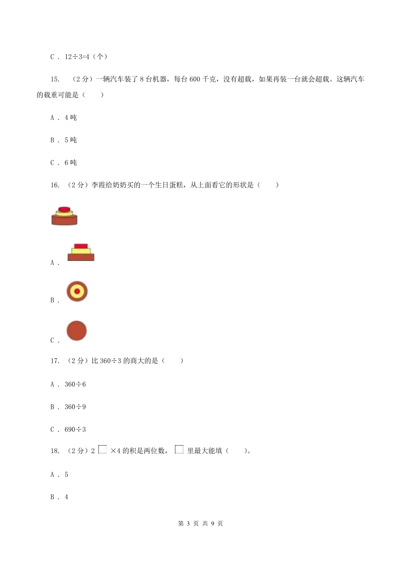 人教统编版20192020学年三年级上学期数学期中试卷C卷_第3页