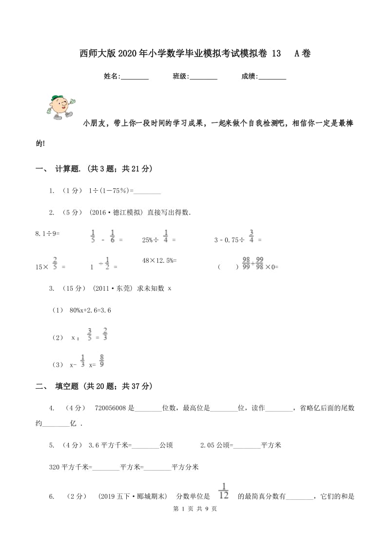 西师大版2020年小学数学毕业模拟考试模拟卷 13 A卷_第1页