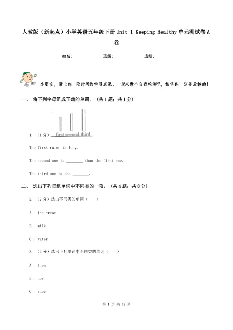 人教版（新起点）小学英语五年级下册Unit 1 Keeping Healthy单元测试卷A卷_第1页