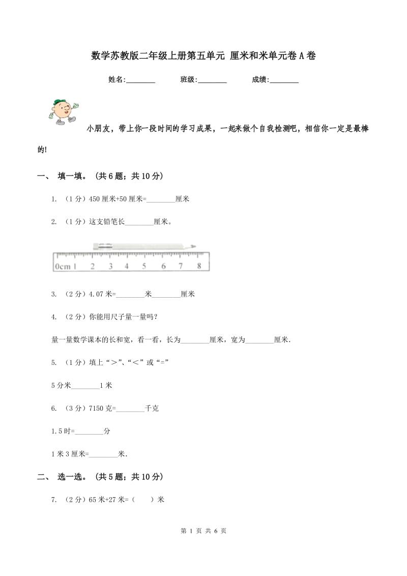 数学苏教版二年级上册第五单元 厘米和米单元卷A卷_第1页