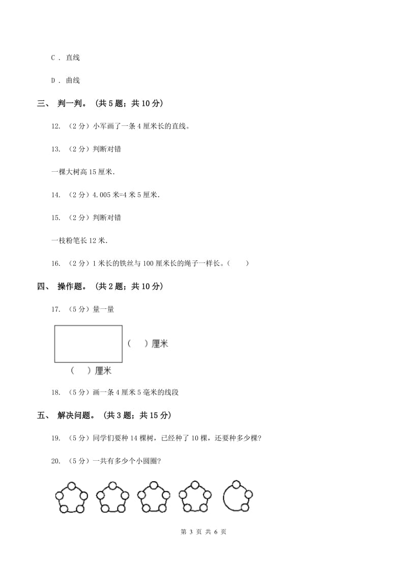 数学苏教版二年级上册第五单元 厘米和米单元卷A卷_第3页