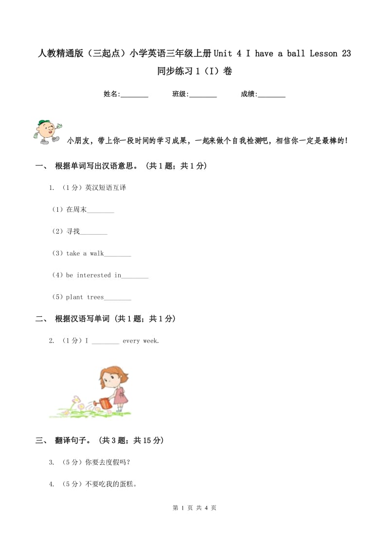 人教精通版（三起点）小学英语三年级上册Unit 4 I have a ball Lesson 23 同步练习1（I）卷_第1页