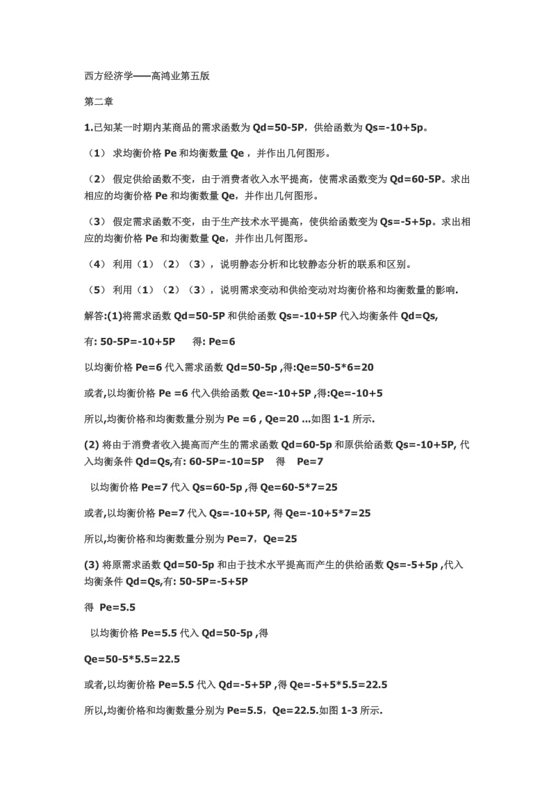 高鸿业经济学原理课后习题解答_第1页