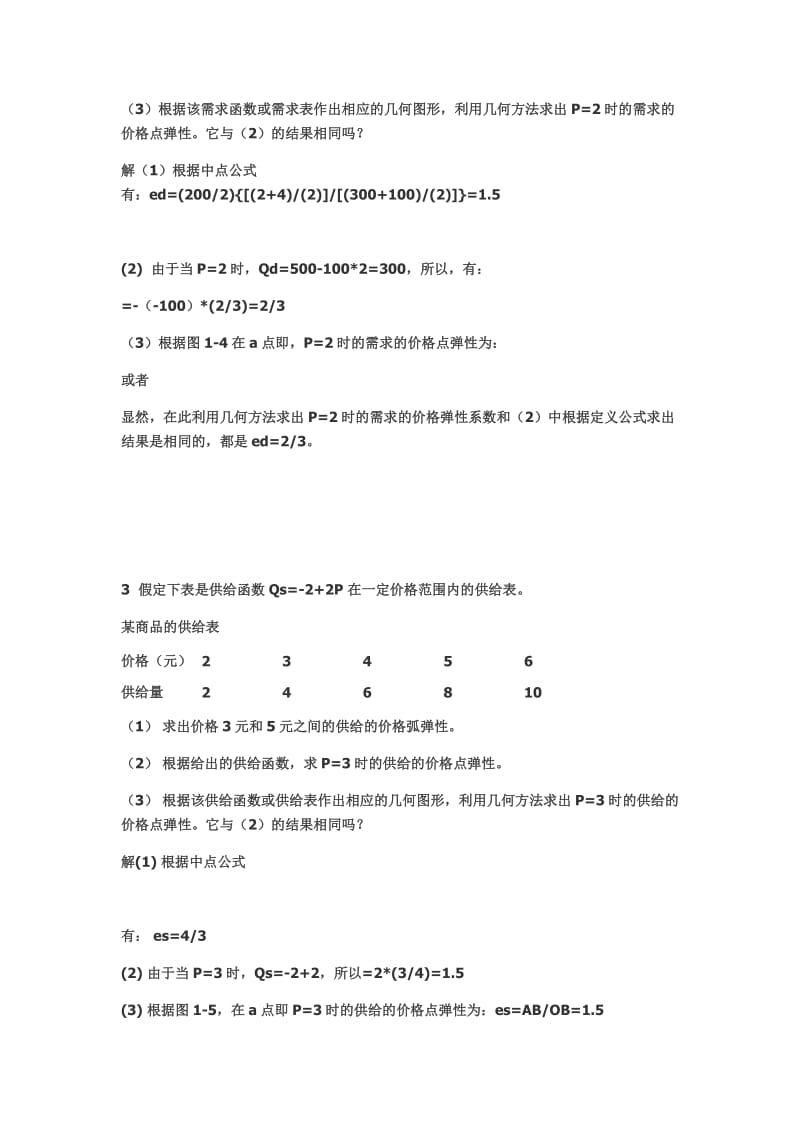 高鸿业经济学原理课后习题解答_第3页