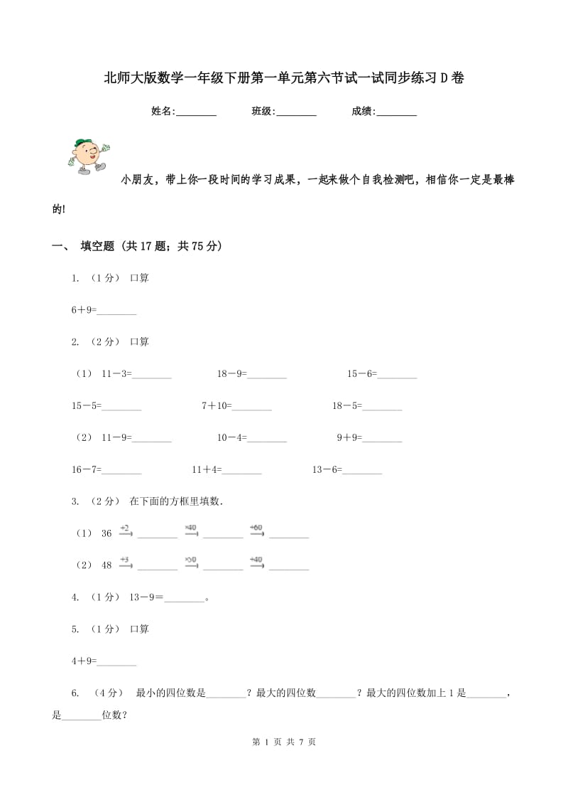 北师大版数学一年级下册第一单元第六节试一试同步练习D卷_第1页