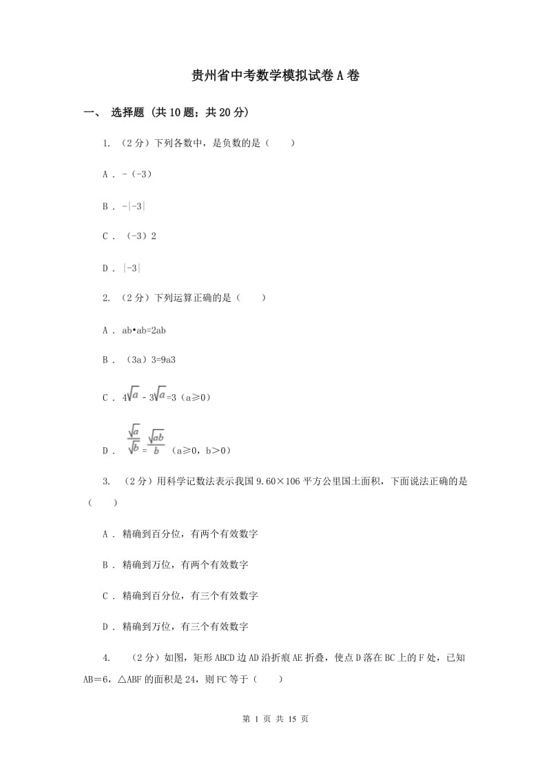 贵州省中考数学模拟试卷A卷_第1页