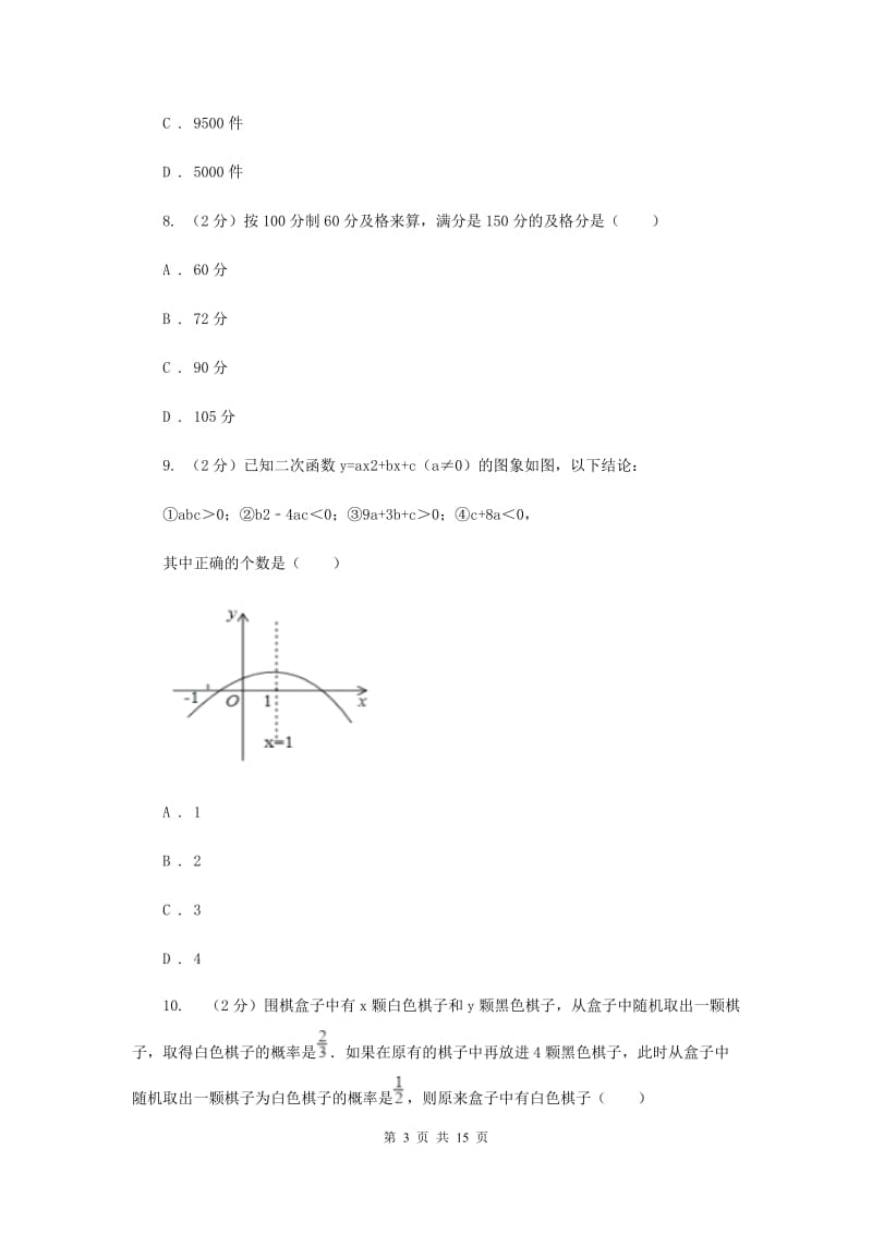 贵州省中考数学模拟试卷A卷_第3页