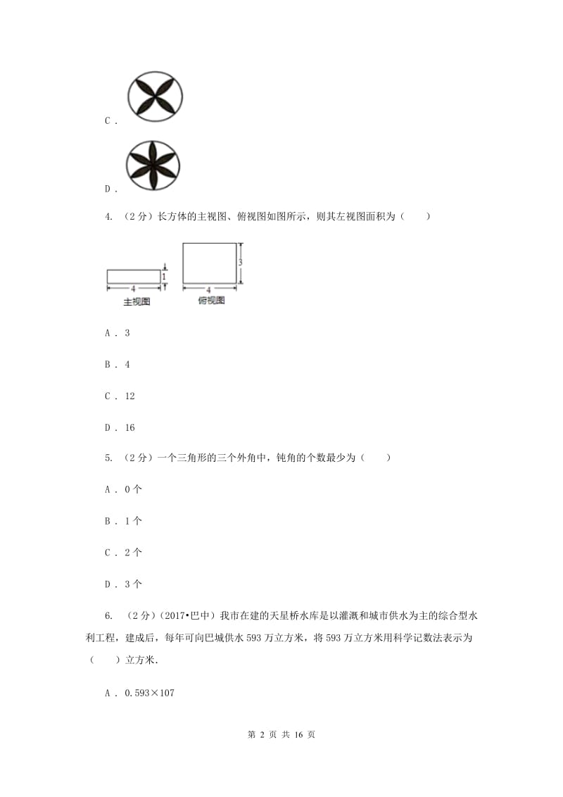 浙江省数学中考一模试卷E卷_第2页