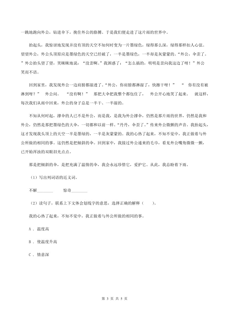 北师大版语文六年级上册《足球史话》同步练习A卷_第3页