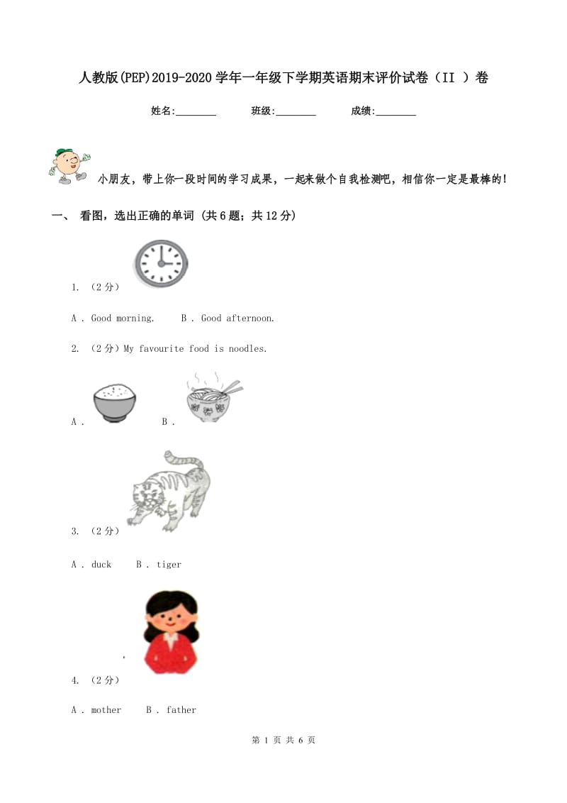 人教版(PEP)2019-2020学年一年级下学期英语期末评价试卷（II ）卷_第1页