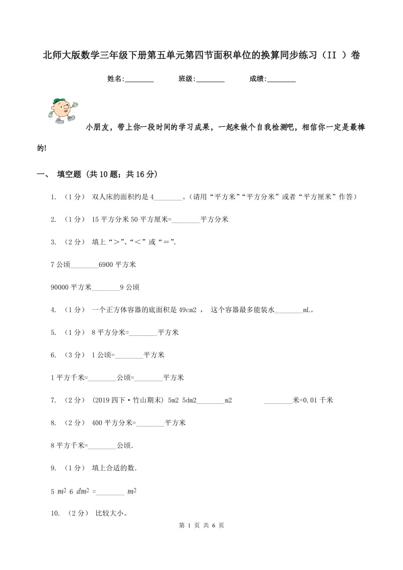 北师大版数学三年级下册第五单元第四节面积单位的换算同步练习(II )卷_第1页