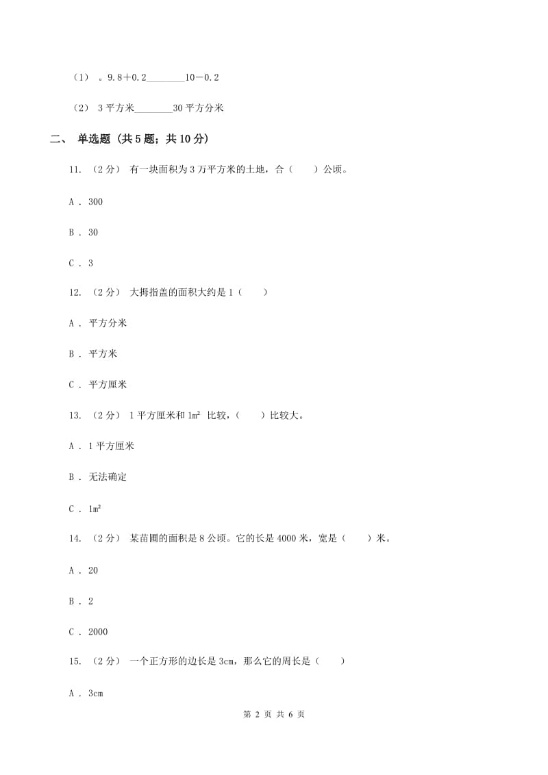 北师大版数学三年级下册第五单元第四节面积单位的换算同步练习(II )卷_第2页