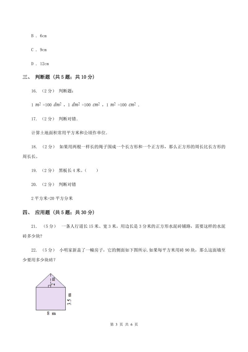 北师大版数学三年级下册第五单元第四节面积单位的换算同步练习(II )卷_第3页