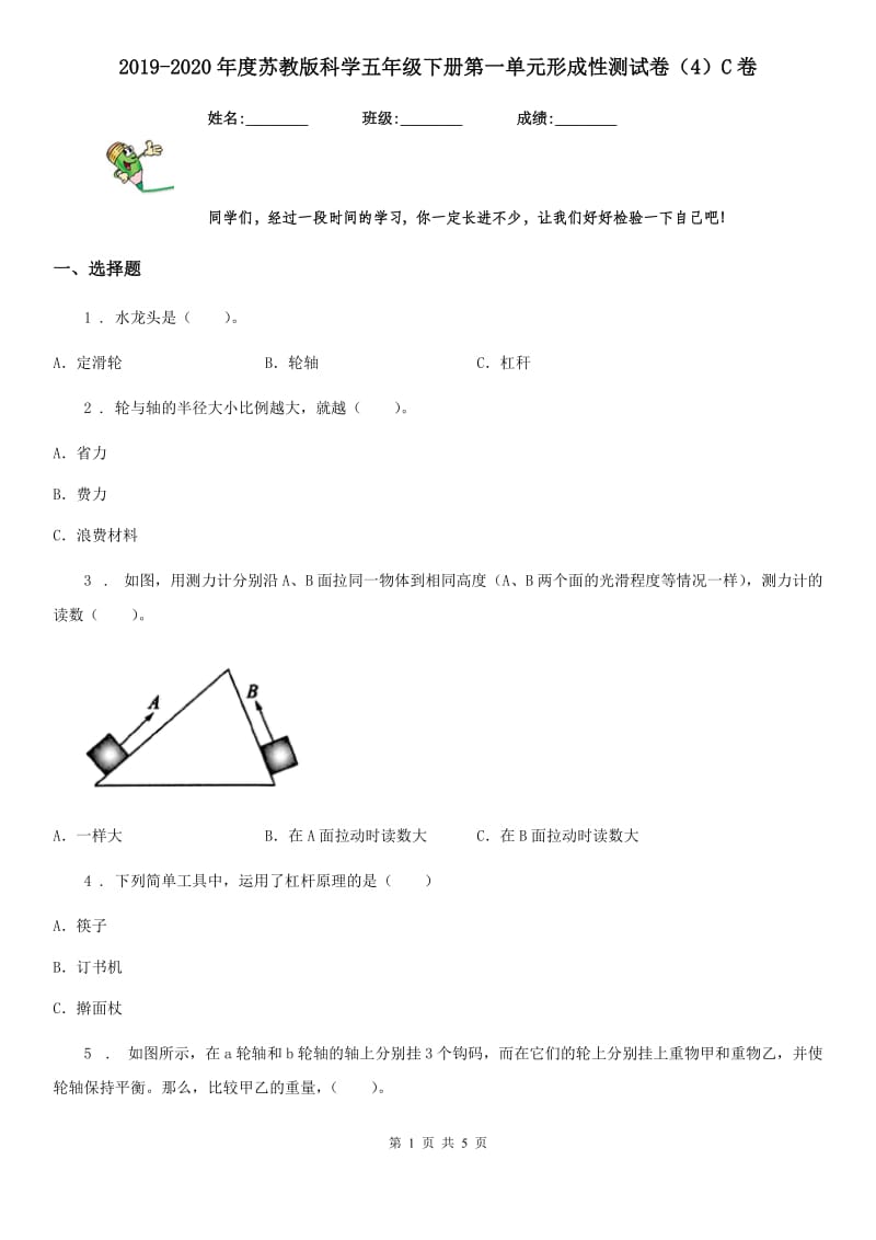 2019-2020年度苏教版科学五年级下册第一单元形成性测试卷(4)C卷_第1页