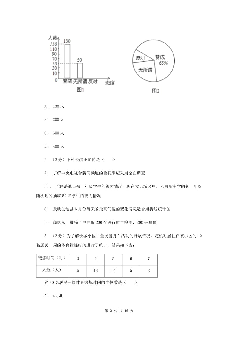 湘教版七年级数学上册 第五章数据的收集与统计 单元检测a卷A卷_第2页