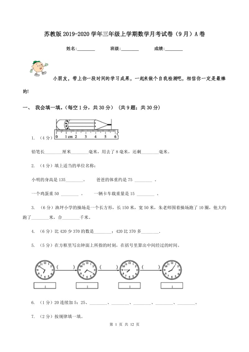 苏教版2019-2020学年三年级上学期数学月考试卷(9月)A卷_第1页