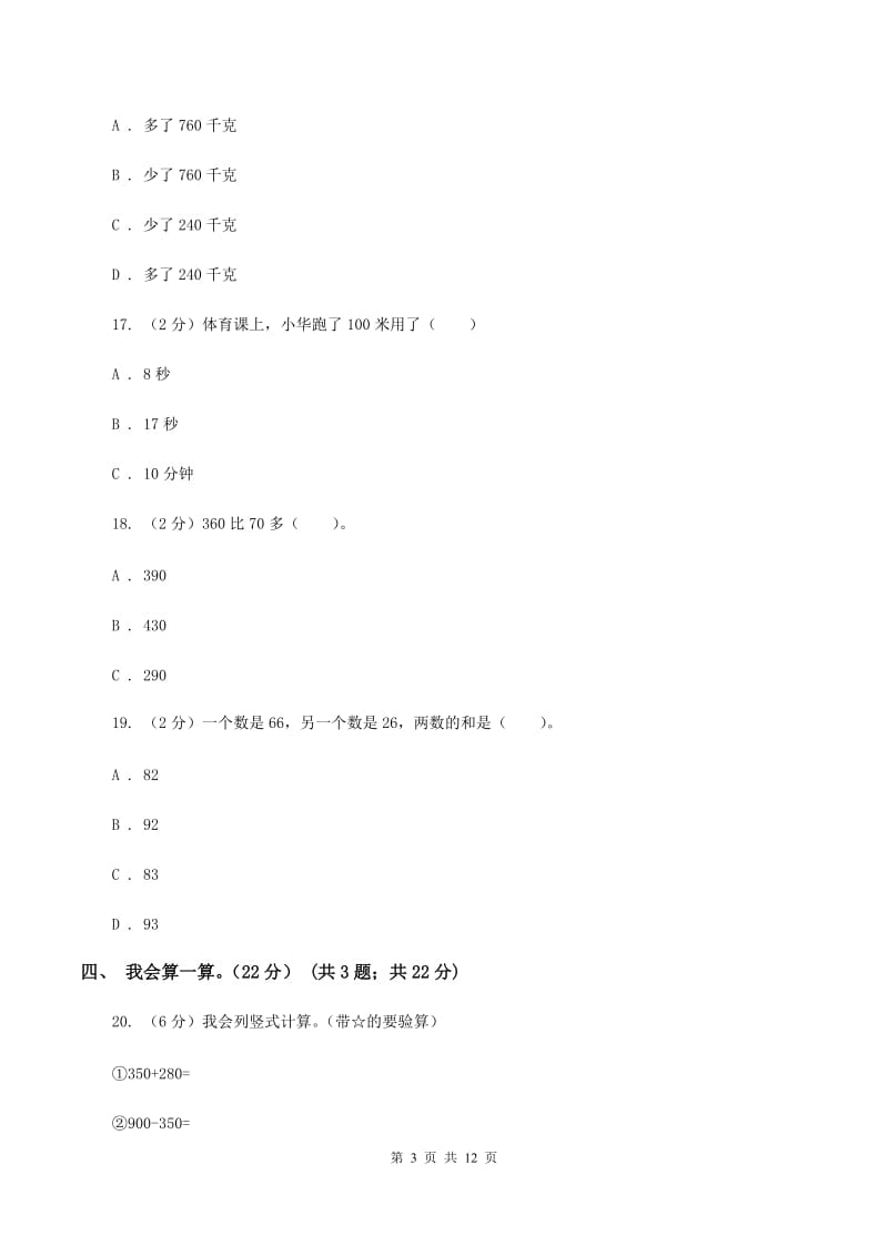 苏教版2019-2020学年三年级上学期数学月考试卷(9月)A卷_第3页