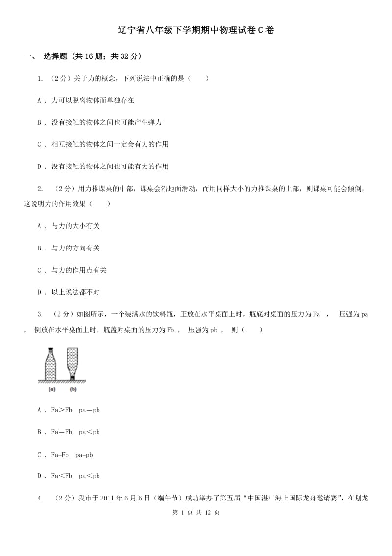 辽宁省八年级下学期期中物理试卷C卷_第1页