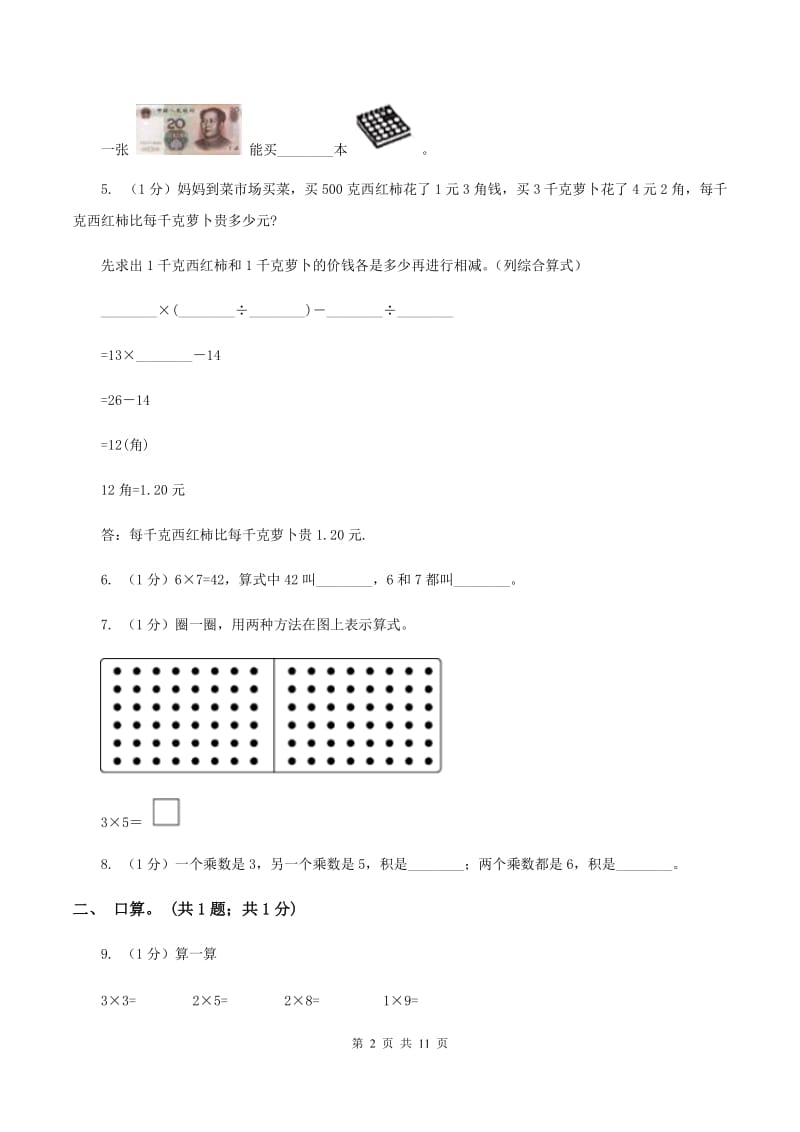 部编版2019-2020学年二年级上学期数学期中考试试卷C卷_第2页