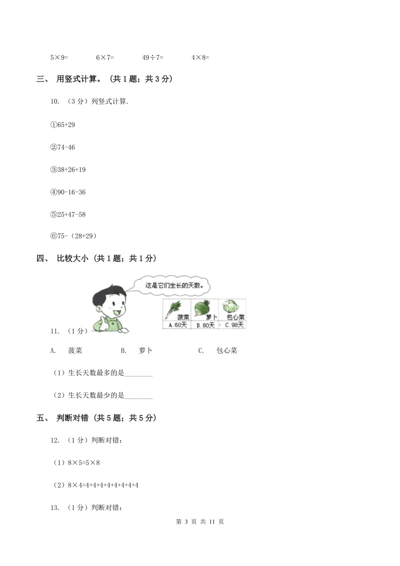 部编版2019-2020学年二年级上学期数学期中考试试卷C卷_第3页