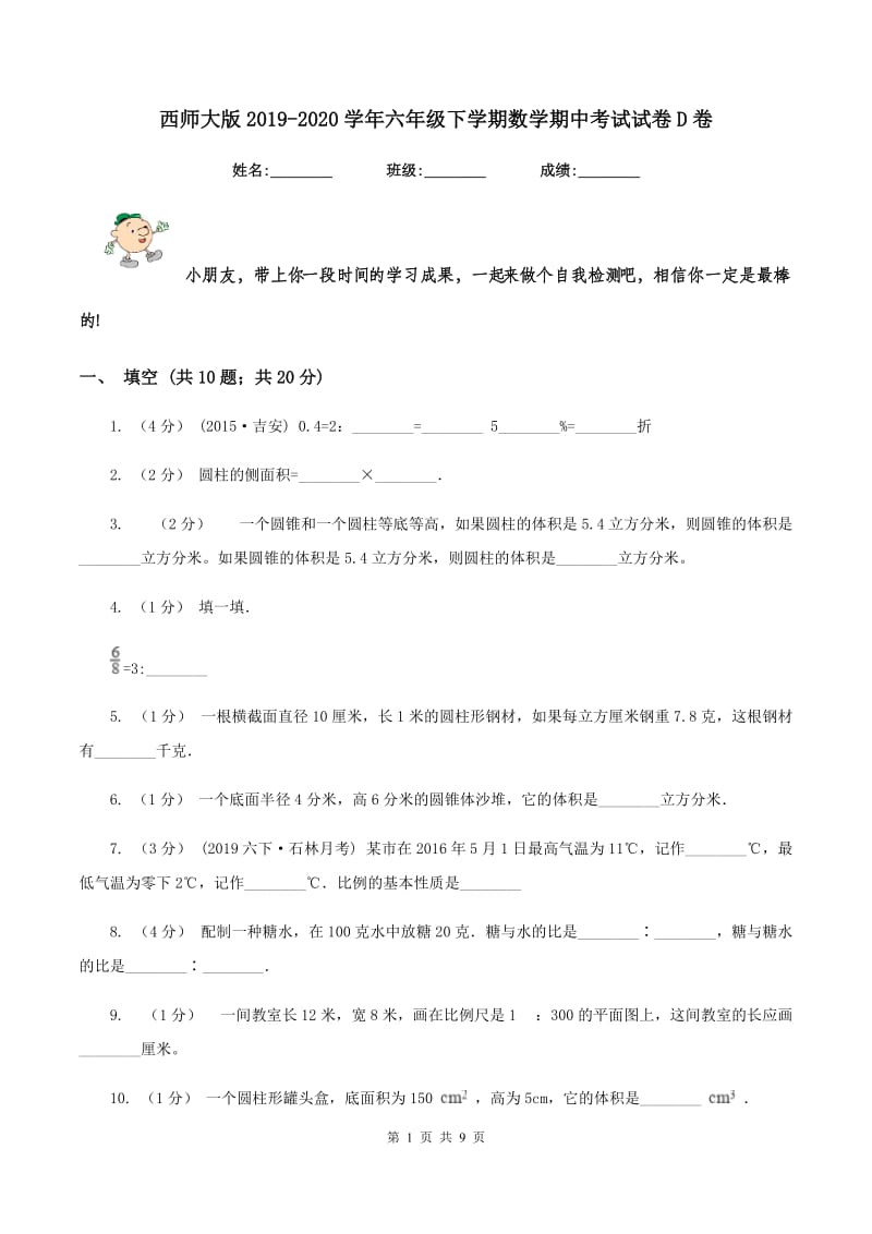 西师大版20192020学年六年级下学期数学期中考试试卷D卷_第1页