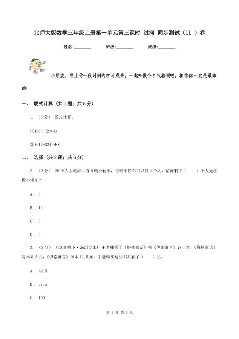 北师大版数学三年级上册第一单元第三课时 过河 同步测试(II )卷_第1页