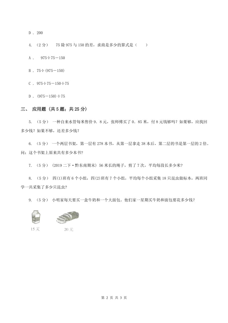 北师大版数学三年级上册第一单元第三课时 过河 同步测试(II )卷_第2页