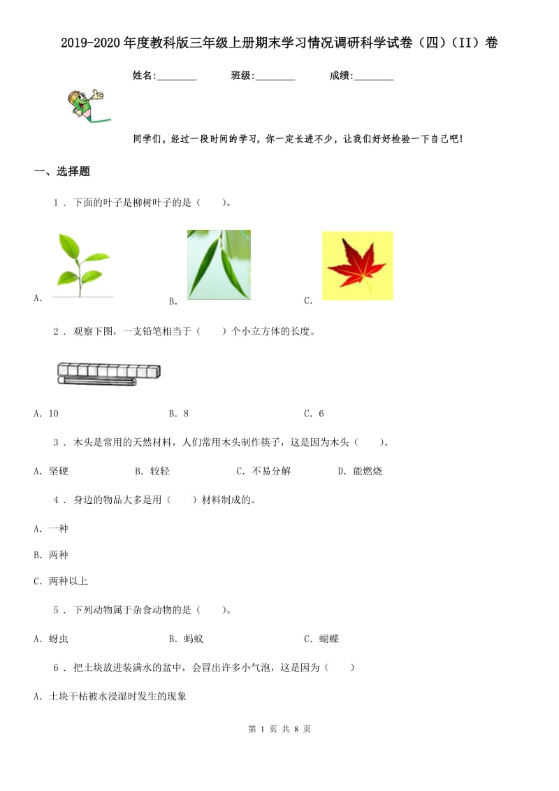 2019-2020年度教科版三年级上册期末学习情况调研科学试卷（四）（II）卷_第1页