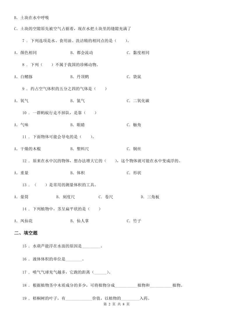 2019-2020年度教科版三年级上册期末学习情况调研科学试卷（四）（II）卷_第2页