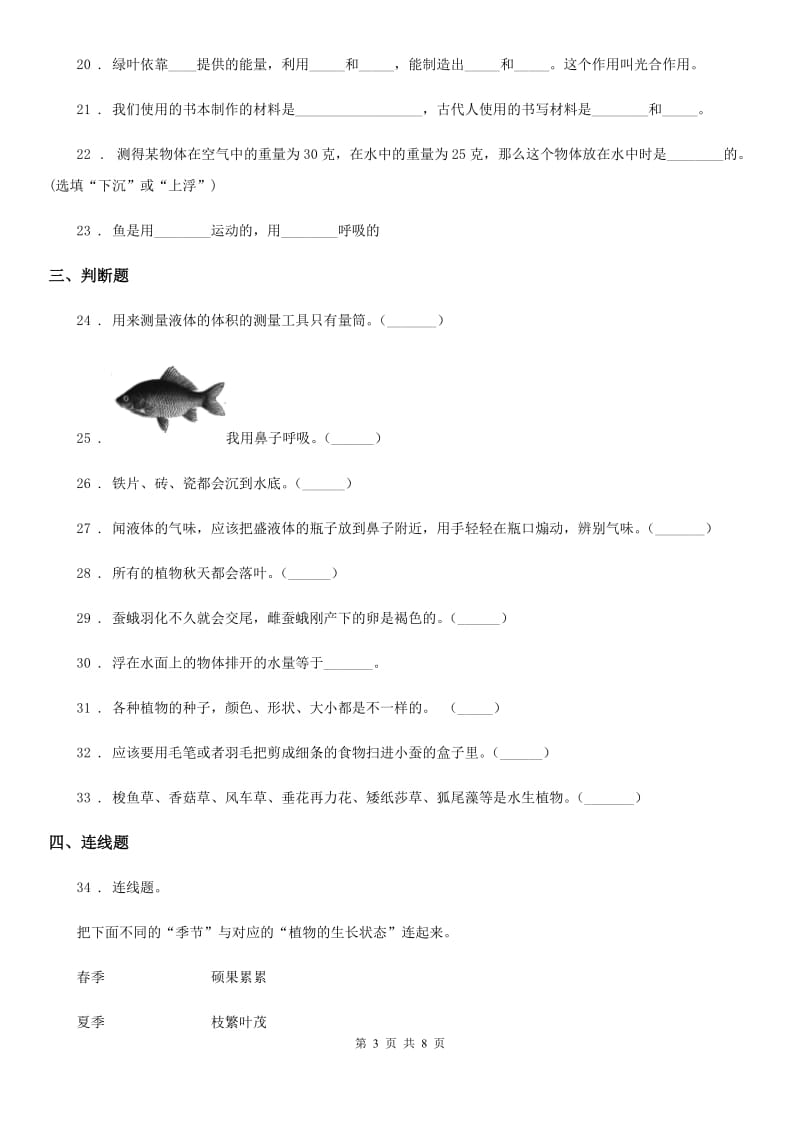 2019-2020年度教科版三年级上册期末学习情况调研科学试卷（四）（II）卷_第3页