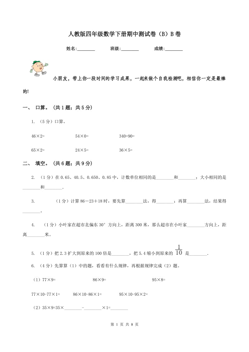 人教版四年级数学下册期中测试卷(B)B卷_第1页