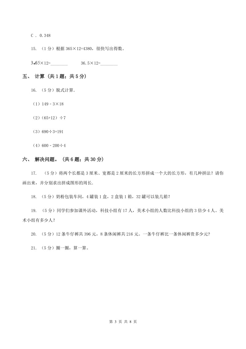 人教版四年级数学下册期中测试卷(B)B卷_第3页