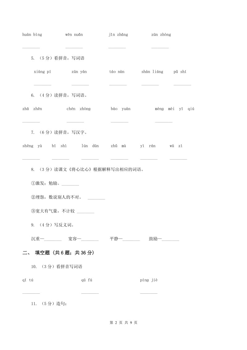 人教版语文四年级下册第二组第8课《将心比心》同步训练(I)卷_第2页