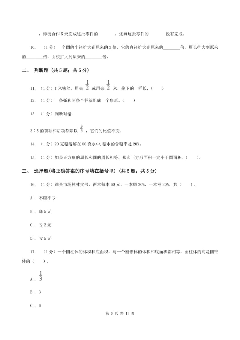 新人教版小学数学小升初自测卷(三)A卷_第3页