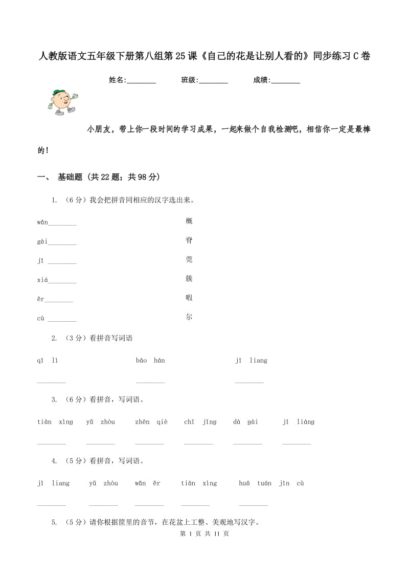 人教版语文五年级下册第八组第25课《自己的花是让别人看的》同步练习C卷_第1页