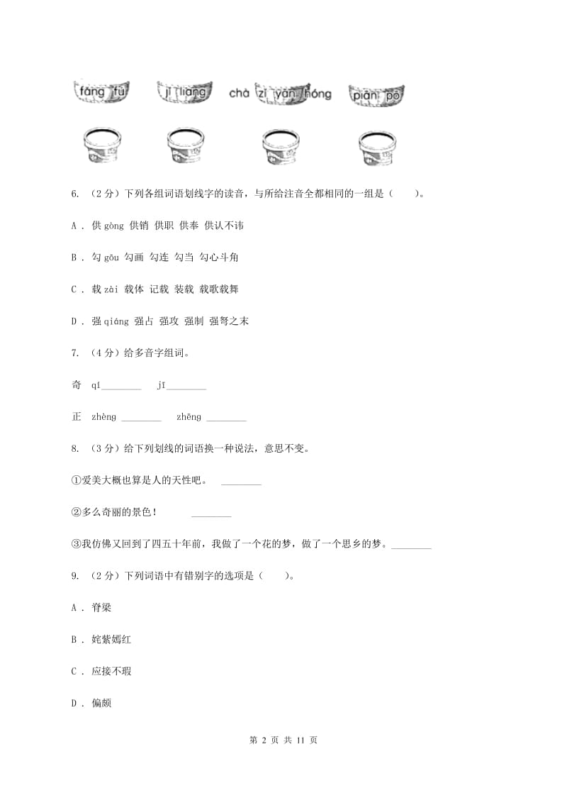 人教版语文五年级下册第八组第25课《自己的花是让别人看的》同步练习C卷_第2页