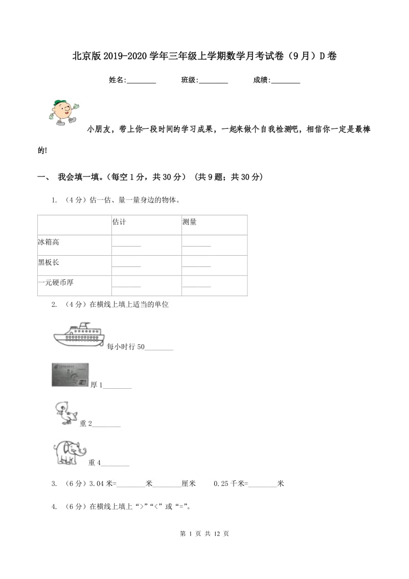 北京版2019-2020学年三年级上学期数学月考试卷(9月)D卷_第1页