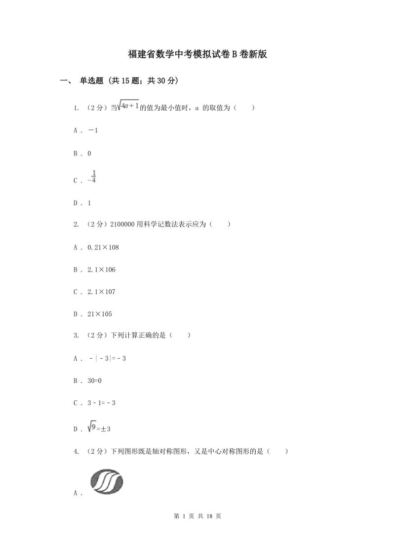 福建省数学中考模拟试卷B卷新版_第1页